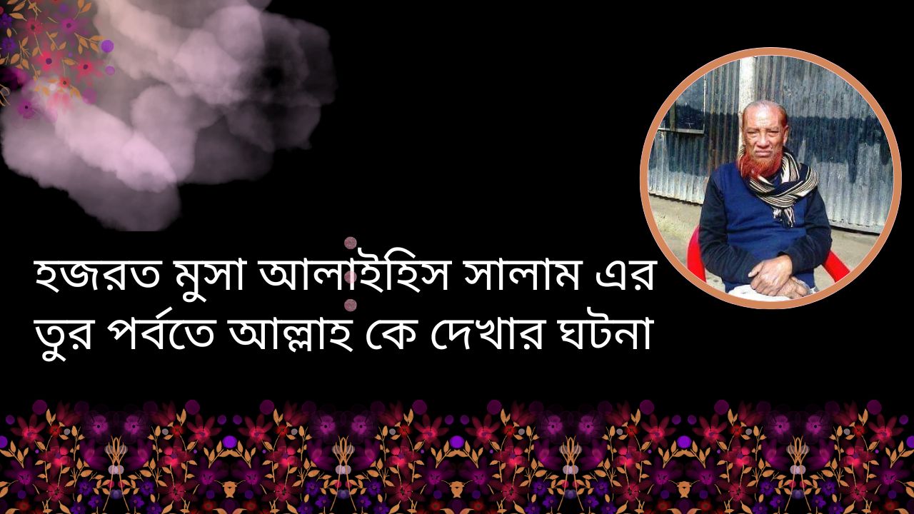 হজরত মুসা আলাইহিস সালাম এর তুর পর্বতে আল্লাহ কে দেখার ঘটনা