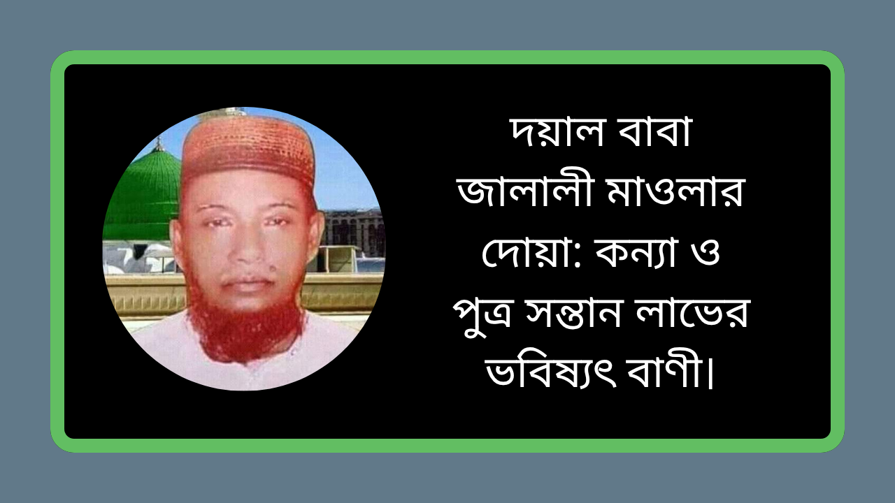 দয়াল বাবা জালালী মাওলার দোয়া কন্যা ও পুত্রসন্তান লাভ