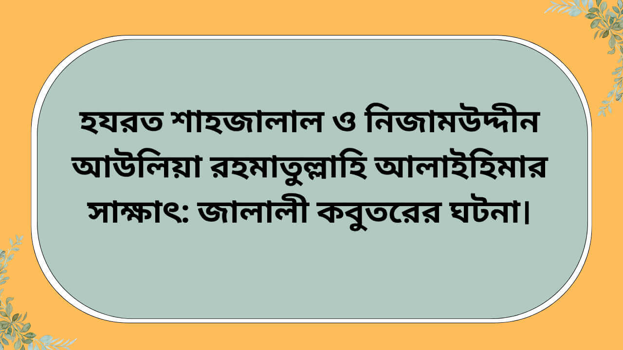 হযরত শাহজালাল ও নিজামউদ্দীন আউলিয়ার সাক্ষাৎ এবং জালালী কবুতরের ঘটনা