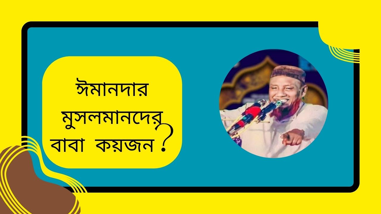ঈমানদার মুসলমানদের বাবা কয়জন?