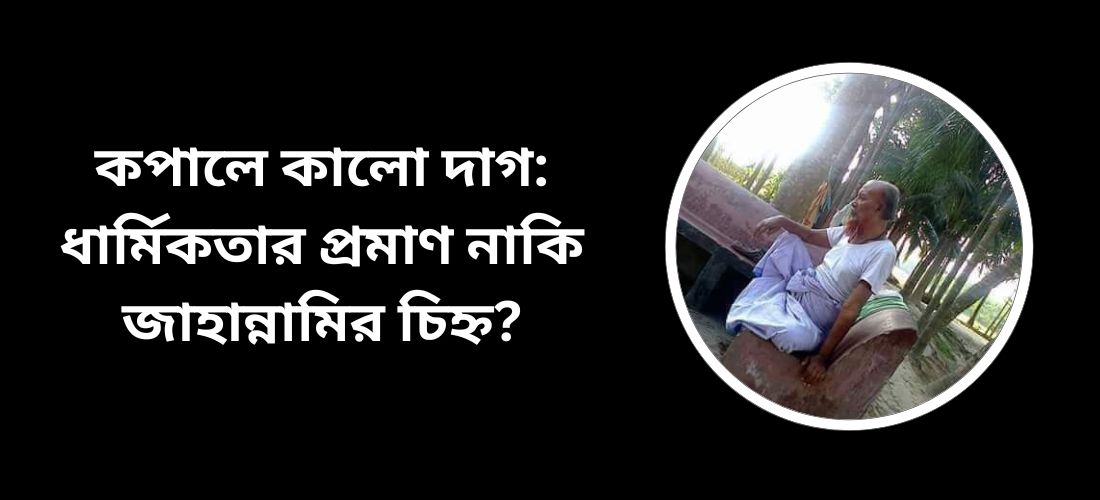কপালে কালো দাগ: ধার্মিকতার প্রমাণ নাকি জাহান্নামির চিহ্ন?