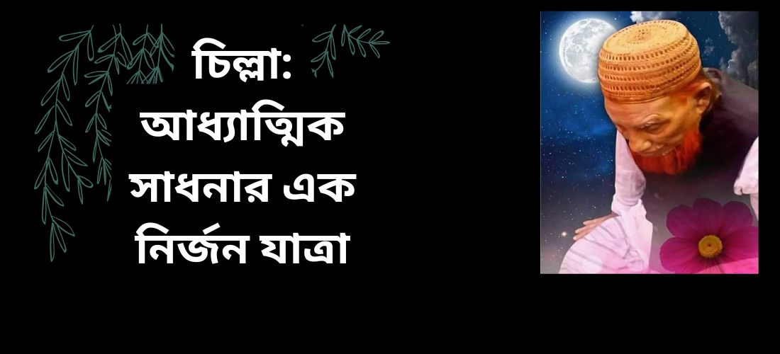 চিল্লা: আধ্যাত্মিক সাধনার এক নির্জন যাত্রা