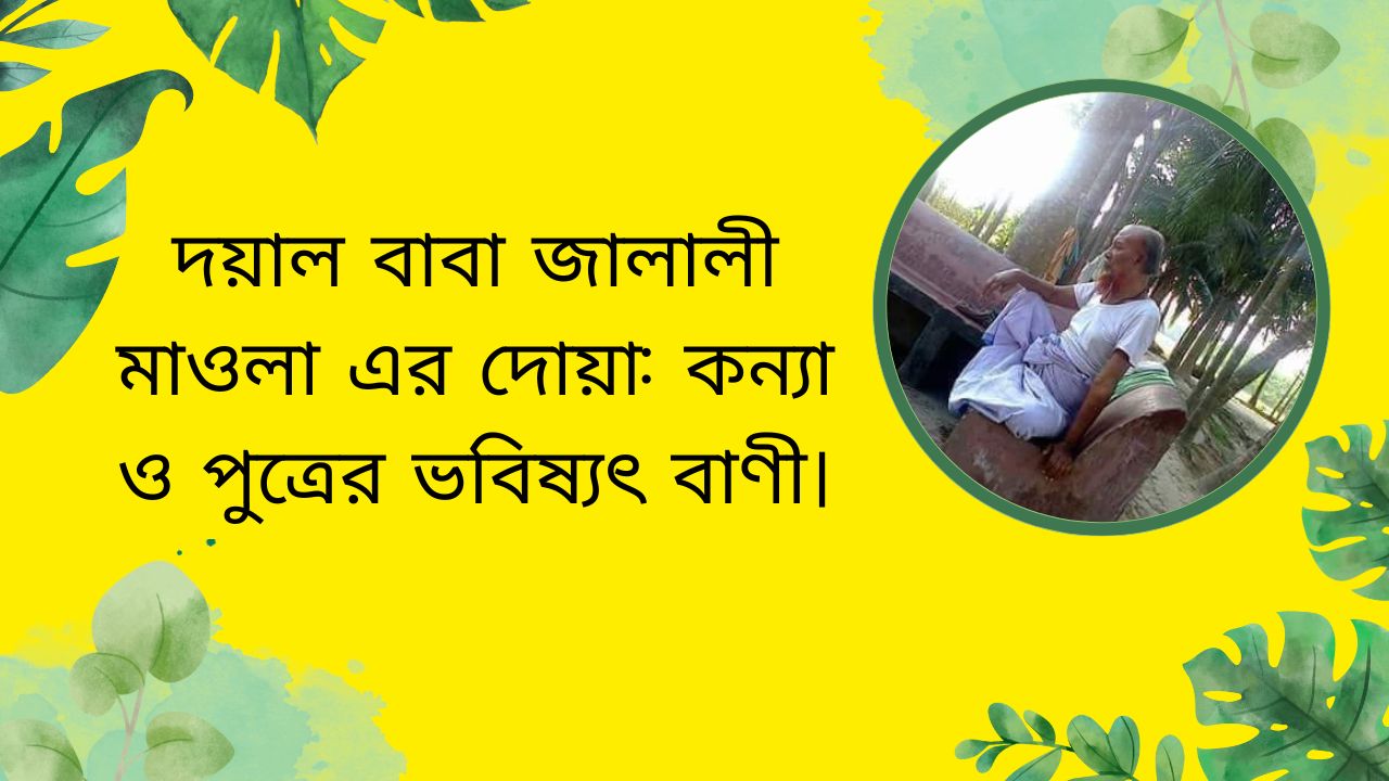 দয়াল বাবা জালালী মাওলা এর দোয়া: কন্যা ও পুত্রের ভবিষ্যৎ বাণী।