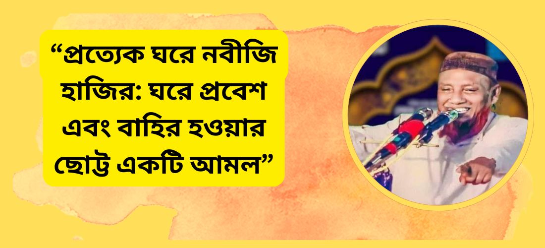 প্রত্যেক ঘরে নবীজি হাজির: ঘরে প্রবেশ এবং বাহির হওয়ার ছোট্ট একটি আমল