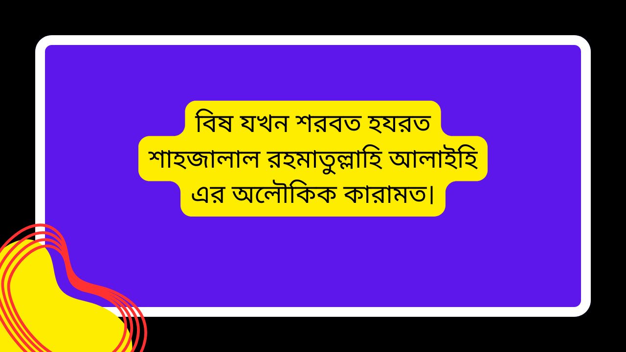 বিষ যখন শরবত হযরত শাহজালাল রহমাতুল্লাহি আলাইহি এর অলৌকিক কারামত।