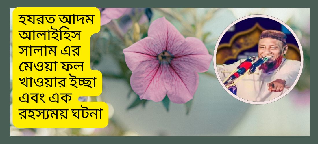 হযরত আদম আলাইহিস সালাম এর মেওয়া ফল খাওয়ার ইচ্ছা এবং এক রহস্যময় ঘটনা