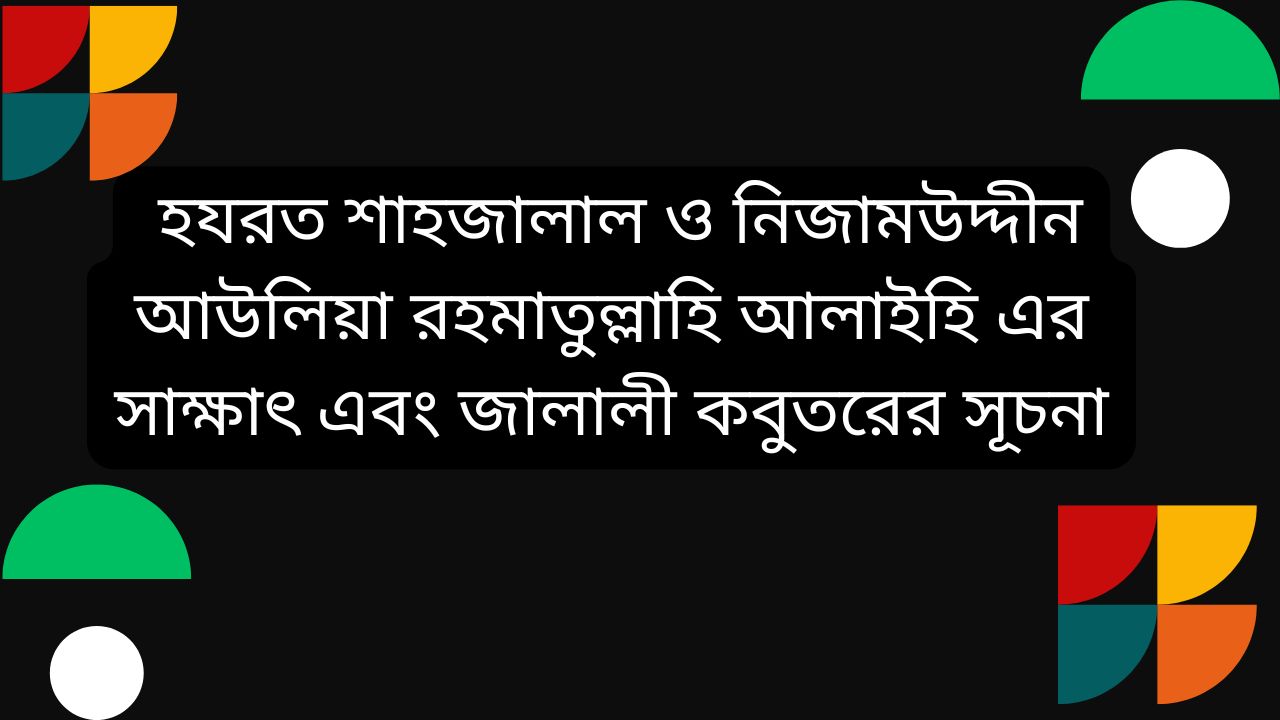 হযরত শাহজালাল ও নিজামউদ্দীন আউলিয়া রহমাতুল্লাহি আলাইহি এর সাক্ষাৎ এবং জালালী কবুতরের সূচনা