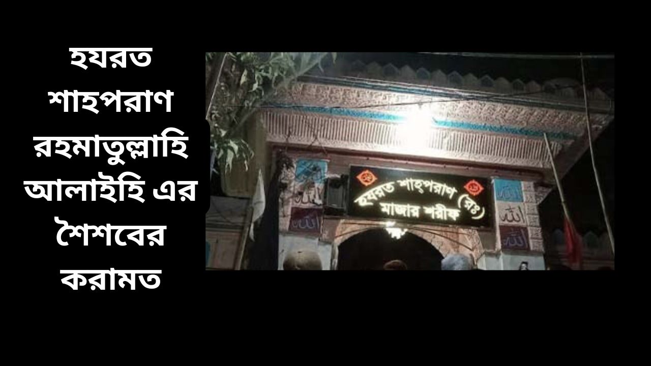 হযরত শাহপরাণ রহমাতুল্লাহি আলাইহি এর শৈশবের করামত