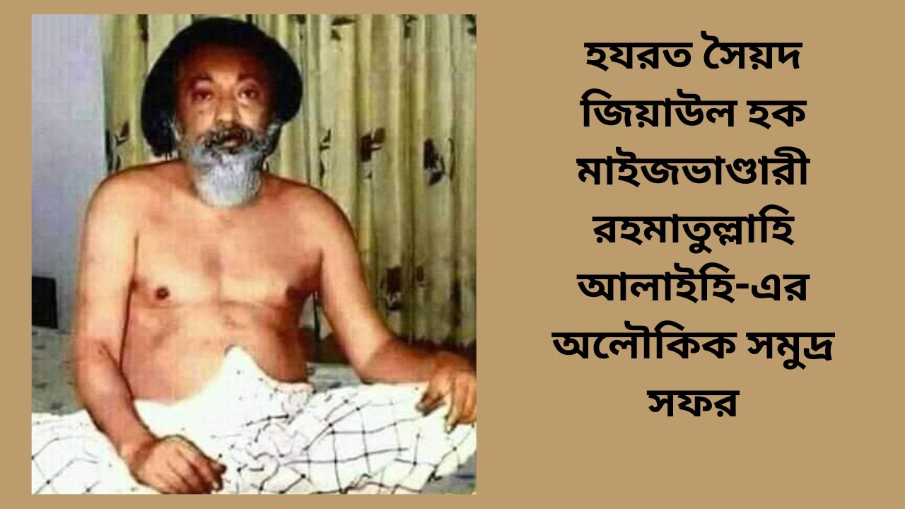 হযরত সৈয়দ জিয়াউল হক মাইজভাণ্ডারী রহমাতুল্লাহি আলাইহি-এর অলৌকিক সমুদ্র সফর