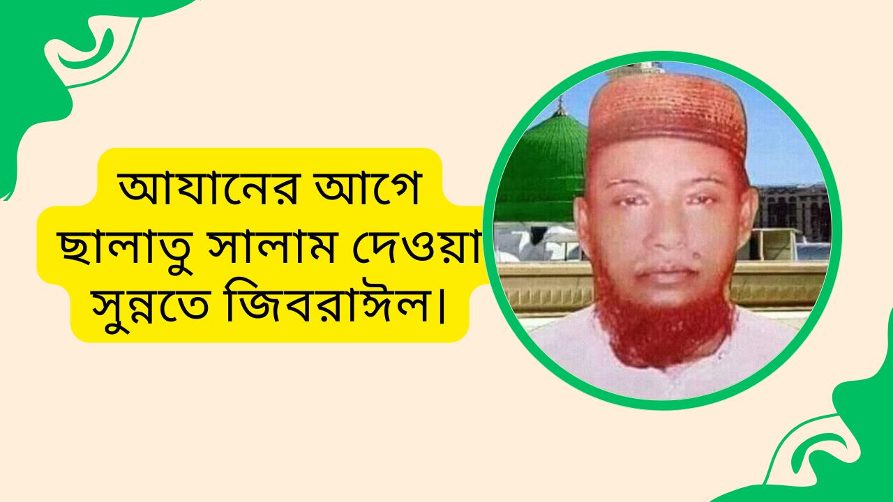 আযানের আগে ছালাতু সালাম দেওয়া সুন্নতে জিবরাঈল।