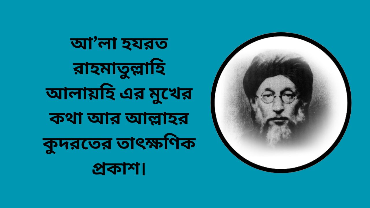 আ’লা হযরত রাহমাতুল্লাহি আলায়হি এর মুখের কথা আর আল্লাহর কুদরতের তাৎক্ষণিক প্রকাশ।