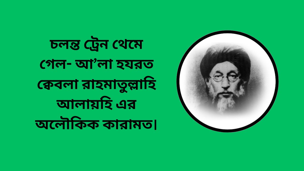 চলন্ত ট্রেন থেমে গেল- আ’লা হযরত ক্বেবলা রাহমাতুল্লাহি আলায়হি এর অলৌকিক কারামত।