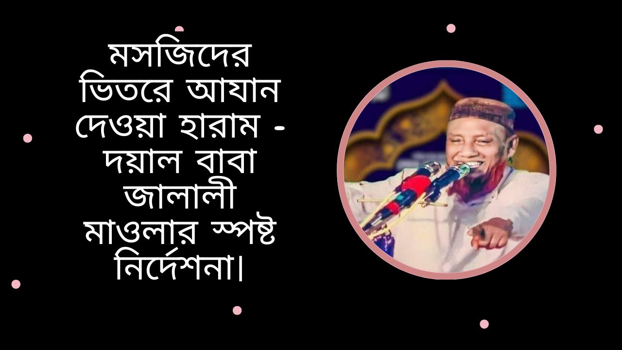 মসজিদের ভিতরে আযান দেওয়া হারাম - দয়াল বাবা জালালী মাওলার স্পষ্ট নির্দেশনা।