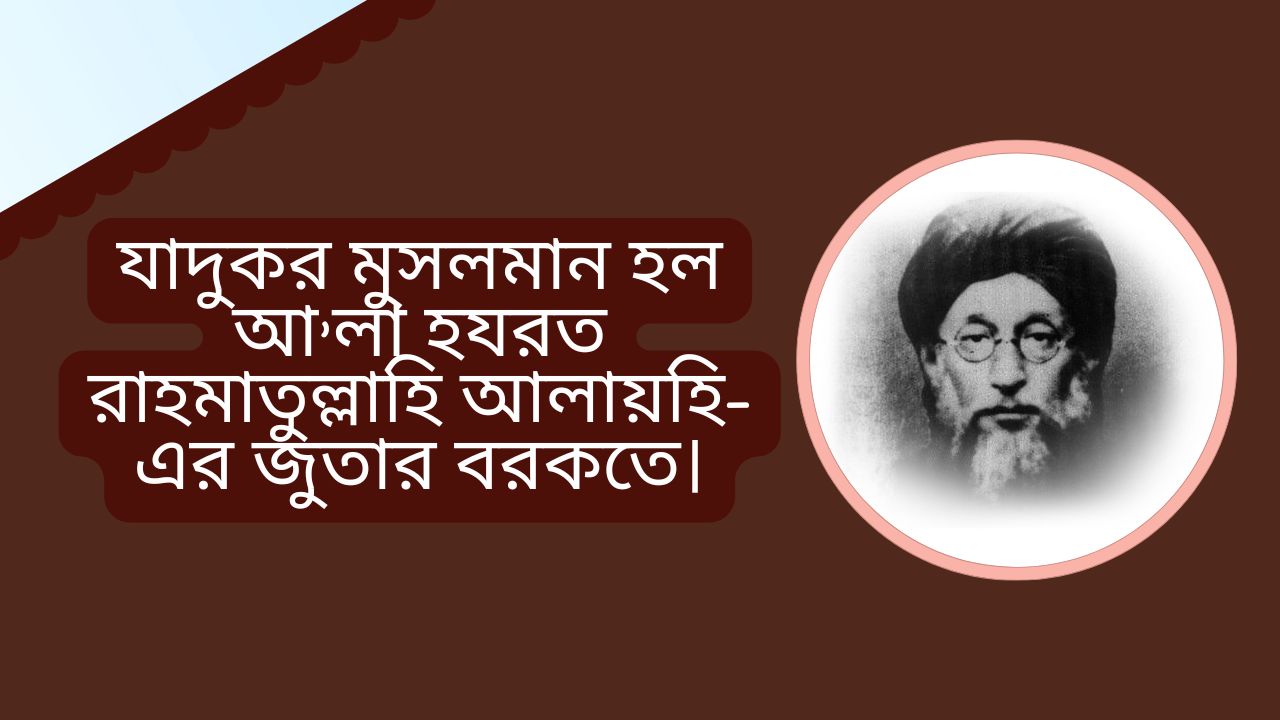 যাদুকর মুসলমান হল আ’লা হযরত রাহমাতুল্লাহি আলায়হি-এর জুতার বরকতে।
