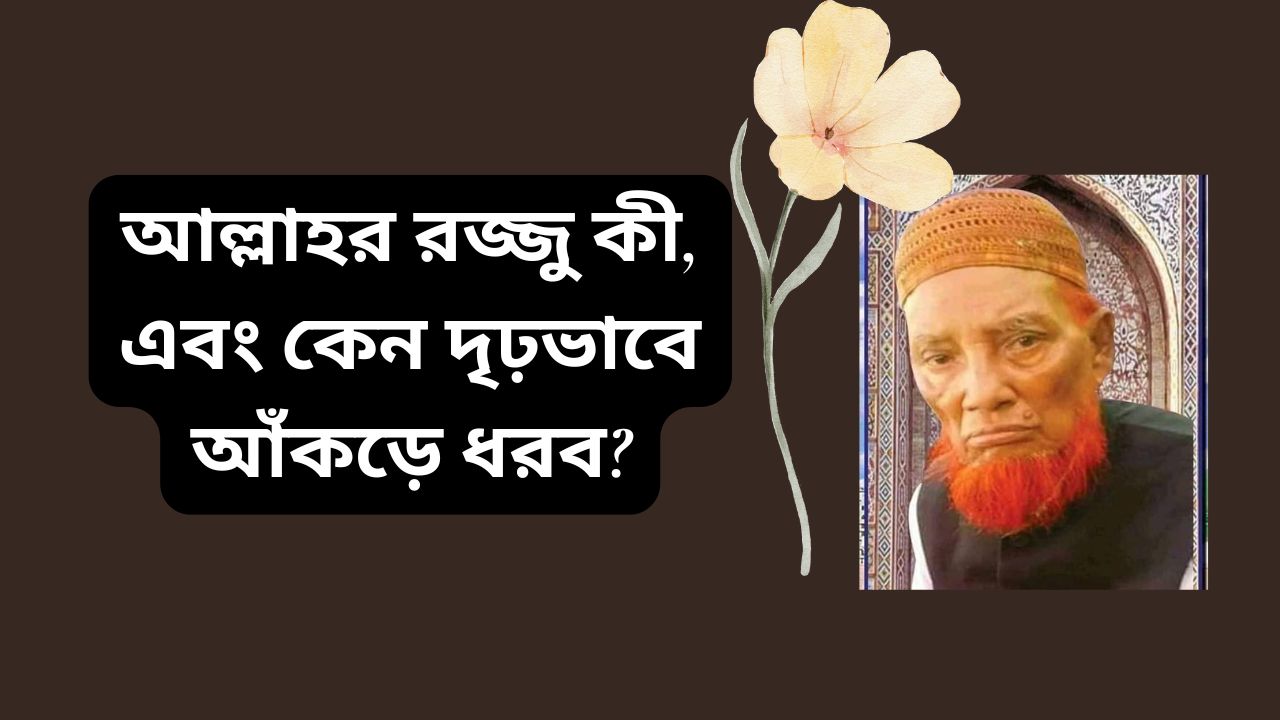 আল্লাহর রজ্জু কী, এবং কেন দৃঢ়ভাবে আঁকড়ে ধরব?