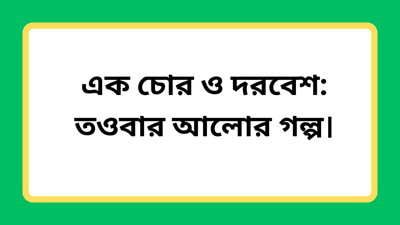 এক চোর ও দরবেশ: তওবার আলোর গল্প।