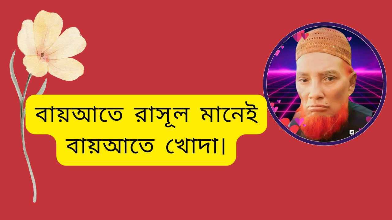 বায়আতে রাসূল মানেই বায়আতে খোদা।