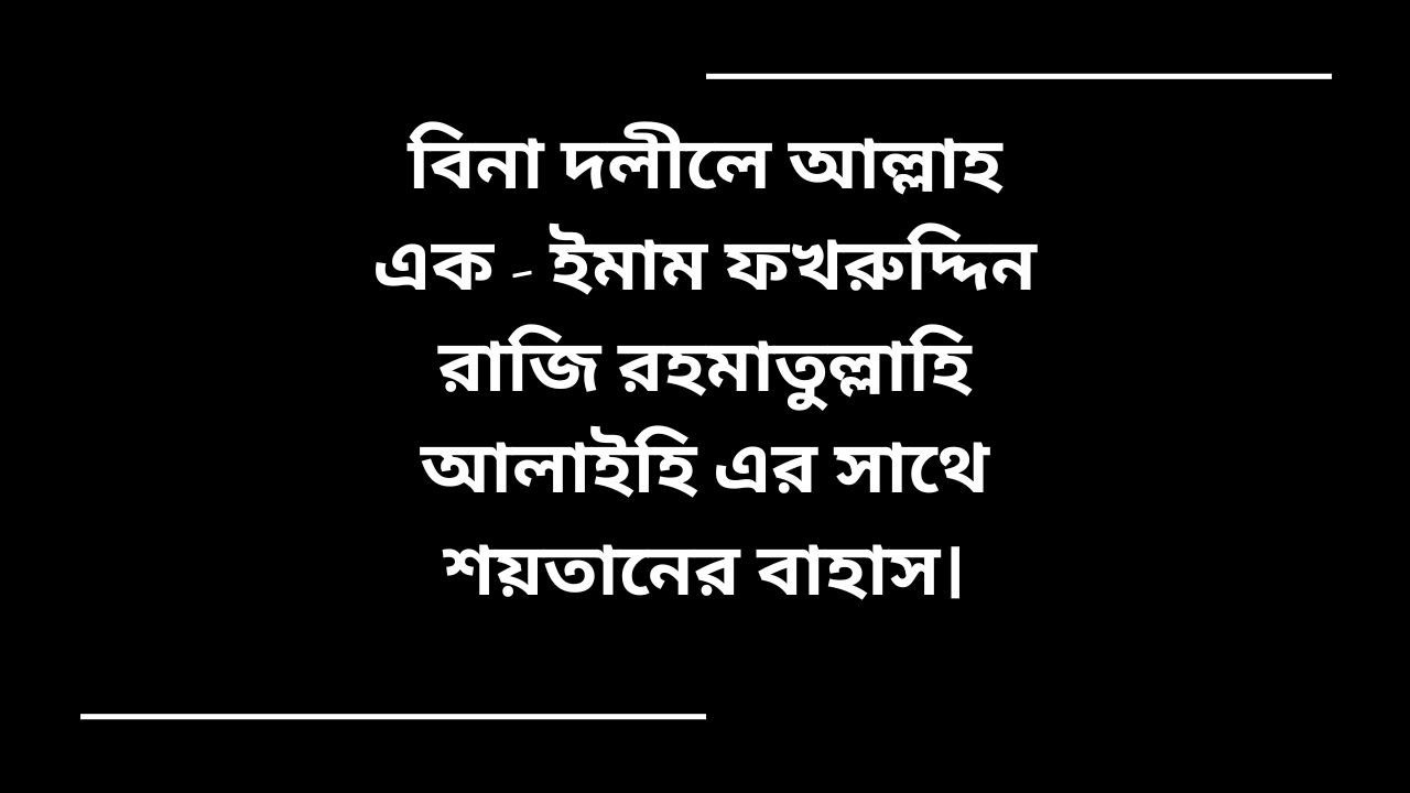 বিনা দলীলে আল্লাহ এক - ইমাম ফখরুদ্দিন রাজি রহমাতুল্লাহি আলাইহি এর সাথে শয়তানের বাহাস।