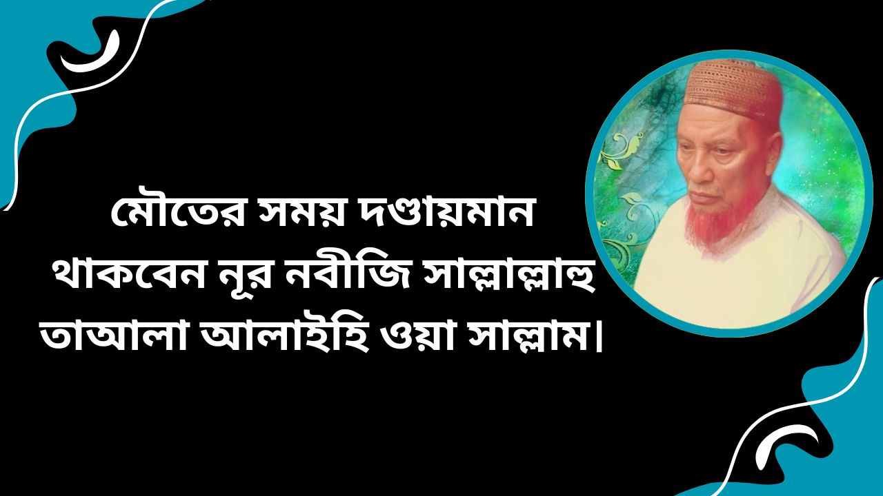 মৌতের সময় দণ্ডায়মান থাকবেন নূর নবীজি সাল্লাল্লাহু তাআলা আলাইহি ওয়া সাল্লাম।