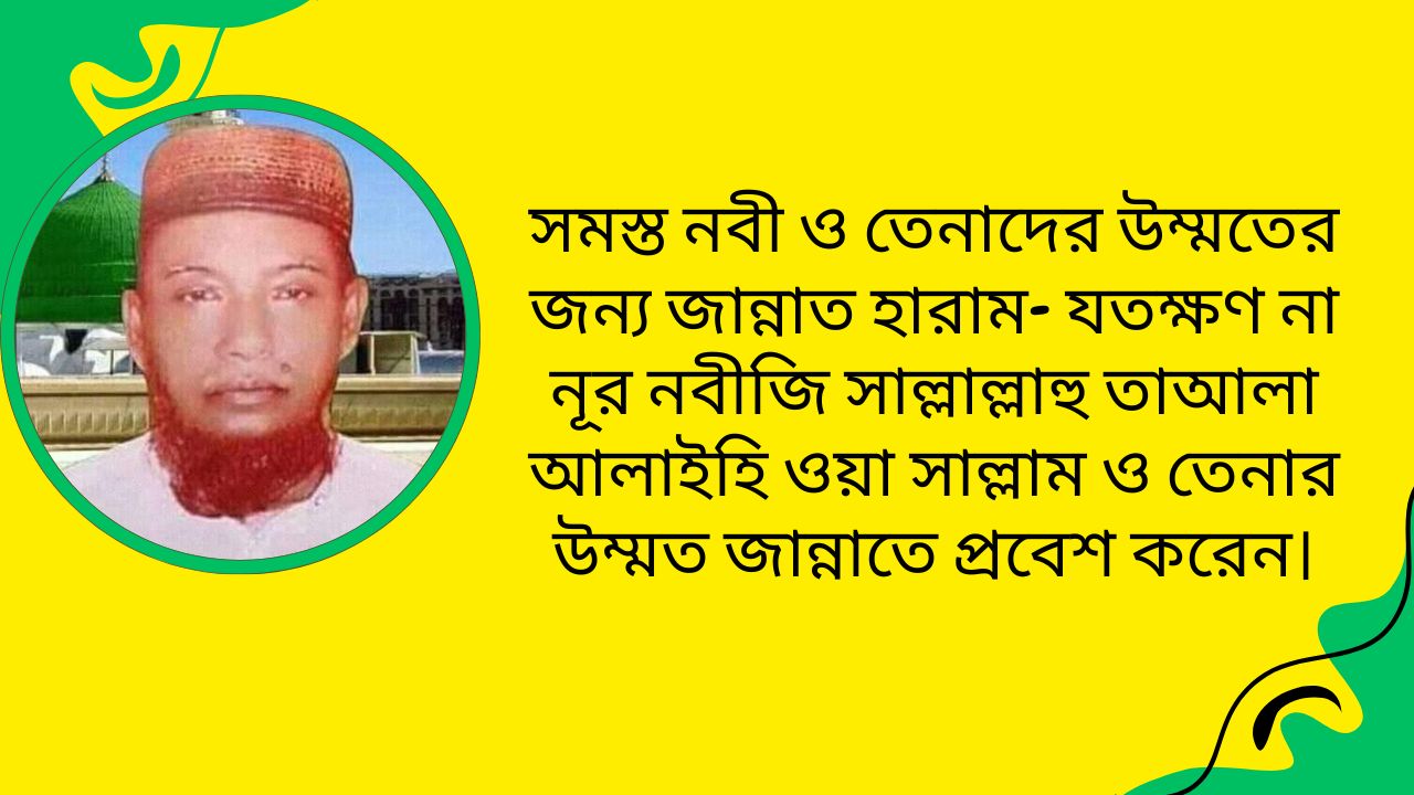 সমস্ত নবী ও তেনাদের উম্মতের জন্য জান্নাত হারাম- যতক্ষণ না নূর নবীজি সাল্লাল্লাহু তাআলা আলাইহি ওয়া সাল্লাম ও তেনার উম্মত জান্নাতে প্রবেশ করেন।