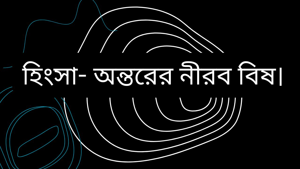 হিংসা- অন্তরের নীরব বিষ।