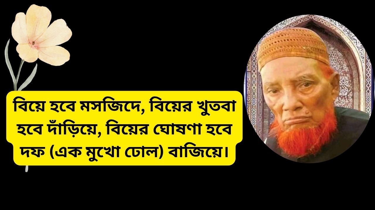 বিয়ে হবে মসজিদে, বিয়ের খুতবা হবে দাঁড়িয়ে, বিয়ের ঘোষণা হবে দফ (এক মুখো ঢোল) বাজিয়ে।