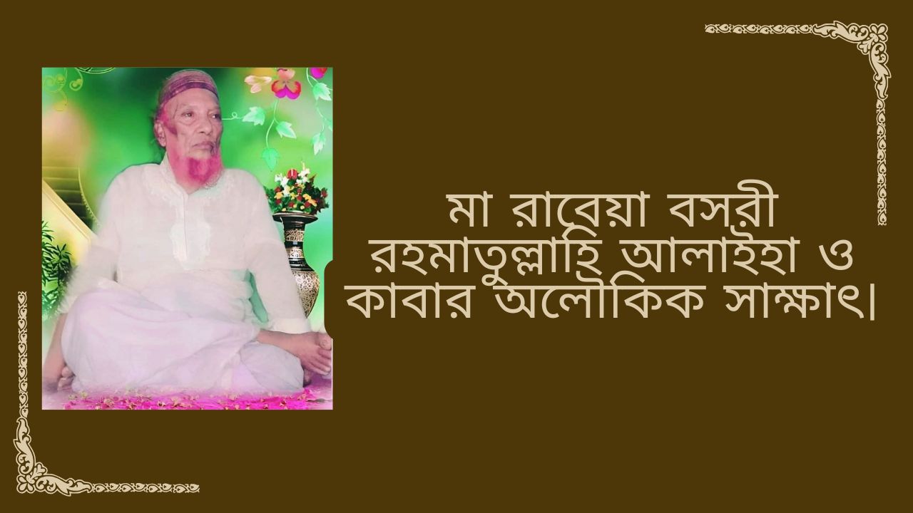 মা রাবেয়া বসরী রহমাতুল্লাহি আলাইহা ও কাবার অলৌকিক সাক্ষাৎ।