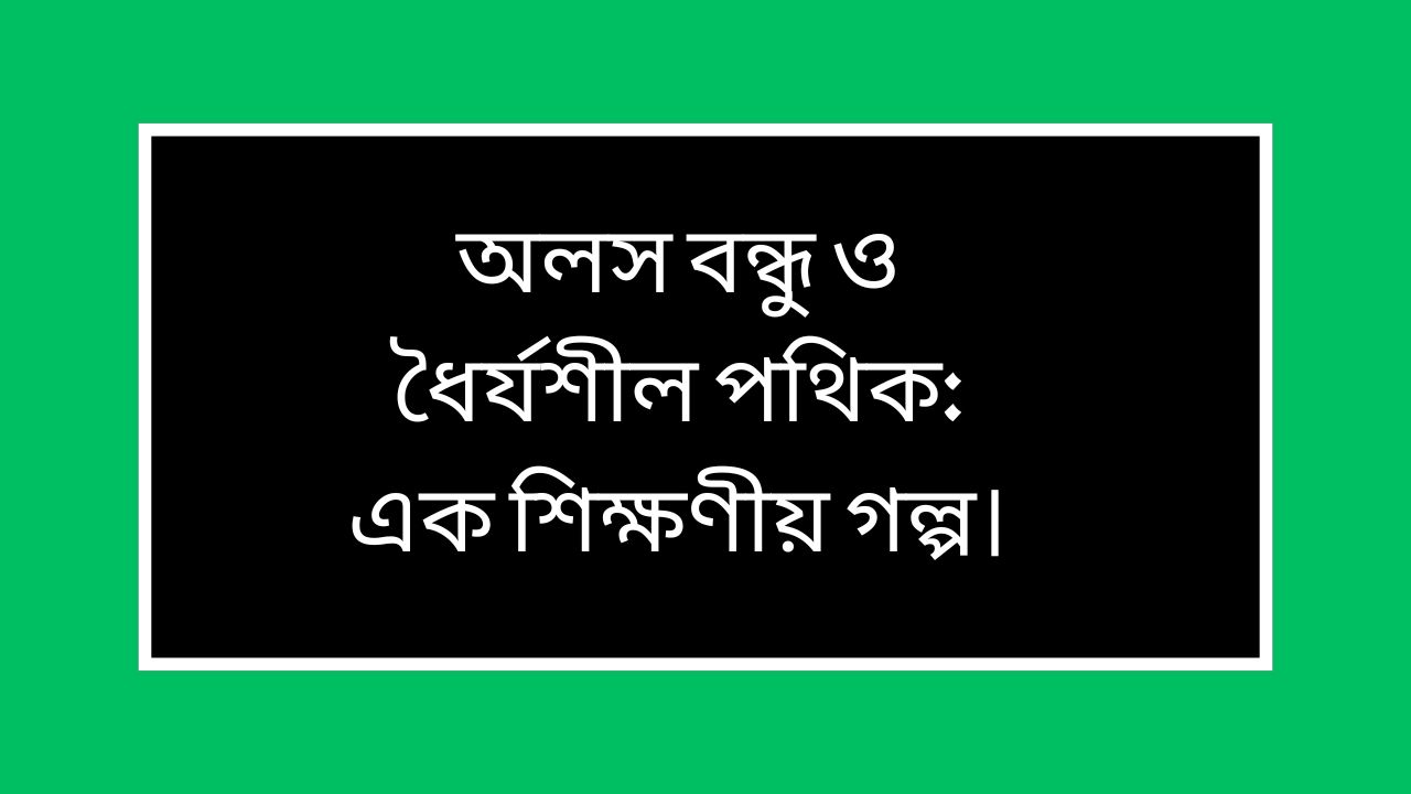 অলস বন্ধু ও ধৈর্যশীল পথিক: এক শিক্ষণীয় গল্প।