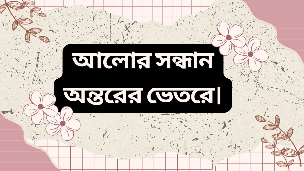 আলোর সন্ধান অন্তরের ভেতরে।