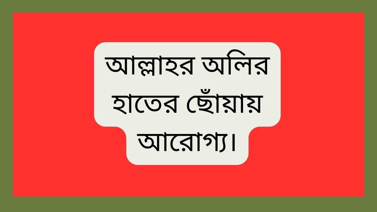 আল্লাহর অলির হাতের ছোঁয়ায় আরোগ্য।