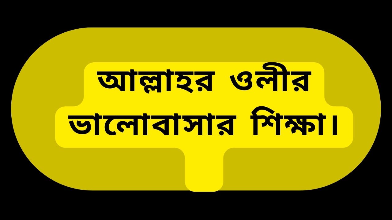 আল্লাহর ওলীর ভালোবাসার শিক্ষা।