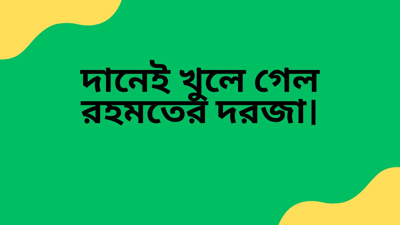 দানেই খুলে গেল রহমতের দরজা।