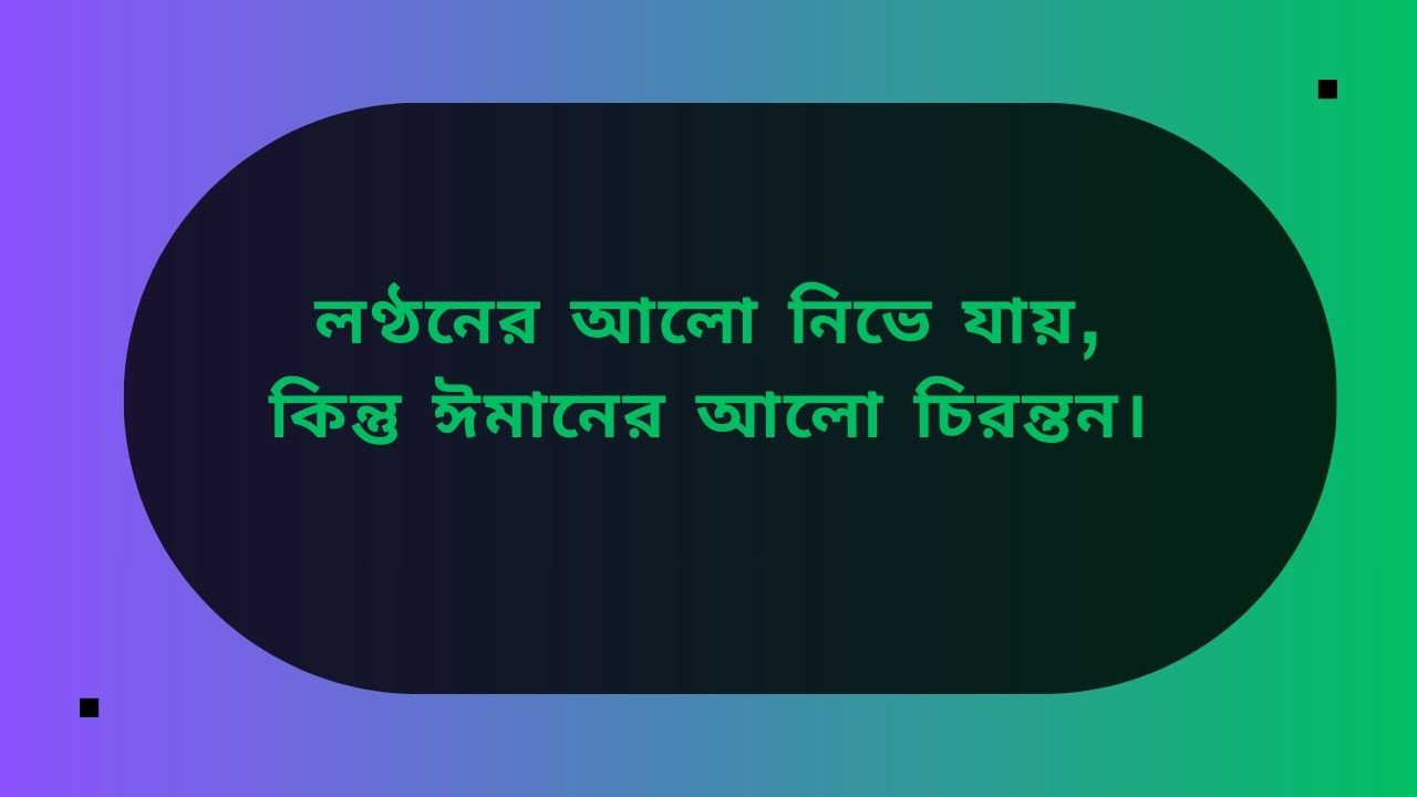 লণ্ঠনের আলো নিভে যায়, কিন্তু ঈমানের আলো চিরন্তন।