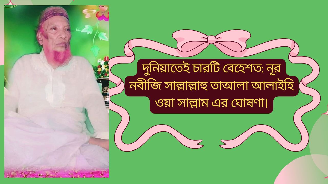 দুনিয়াতেই চারটি বেহেশত: নূর নবীজি সাল্লাল্লাহু তাআলা আলাইহি ওয়া সাল্লাম এর ঘোষণা।