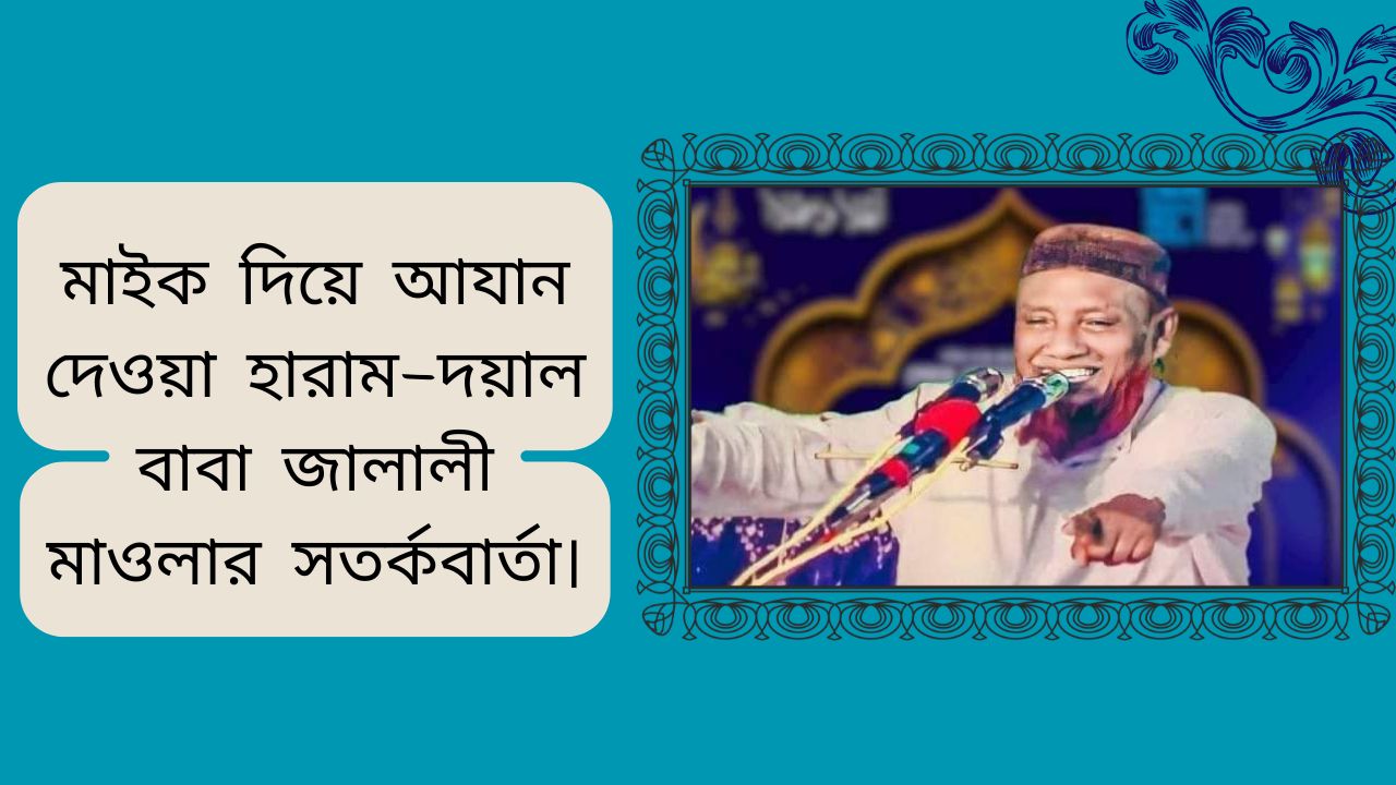 মাইক দিয়ে আযান দেওয়া হারাম- বাবা জালালী মাওলার সতর্কবার্তা।