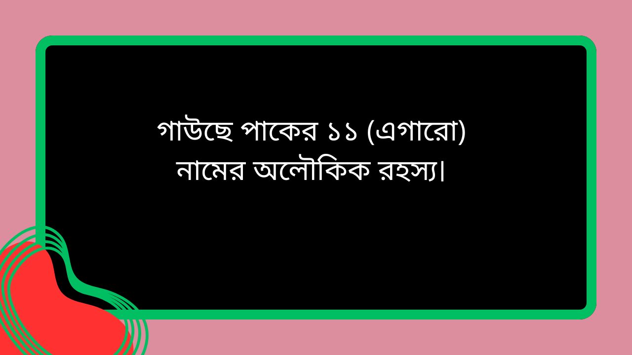 গাউছে পাকের ১১ (এগারো) নামের অলৌকিক রহস্য।