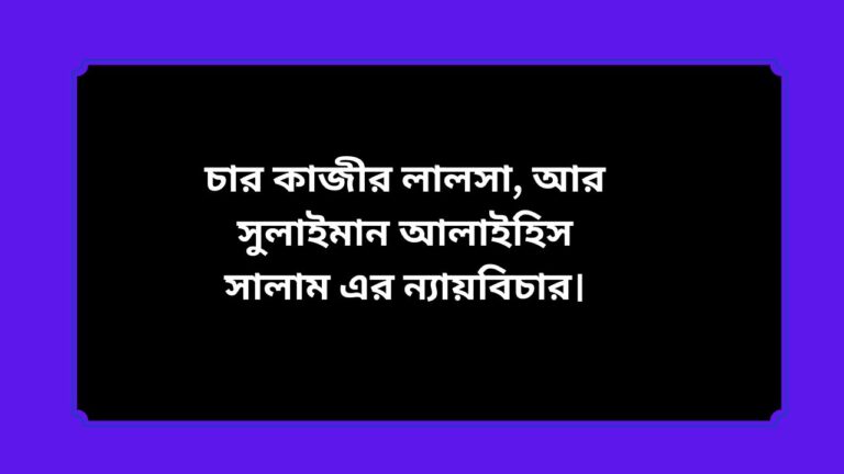 চার কাজীর লালসা, আর সুলাইমান আলাইহিস সালাম এর ন্যায়বিচার।