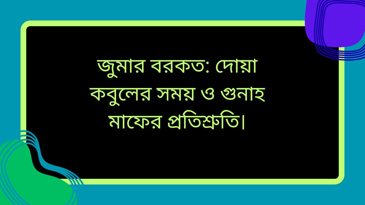 জুমার বরকত: দোয়া কবুলের সময় ও গুনাহ মাফের প্রতিশ্রুতি।