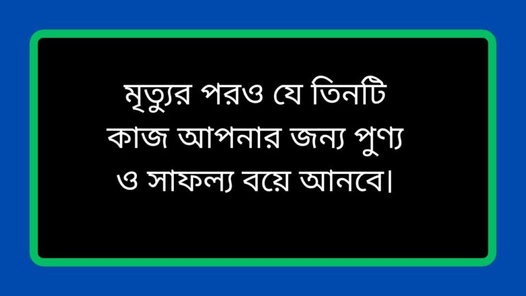 মৃত্যুর পরও যে তিনটি কাজ আপনার জন্য পুণ্য ও সাফল্য বয়ে আনবে।