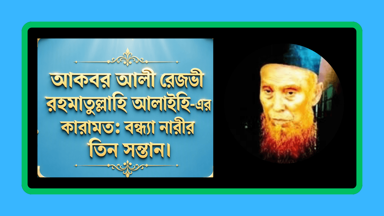 আকবর আলী রেজভী রহমাতুল্লাহি আলাইহি-এর কারামত বন্ধ্যা নারীর তিন সন্তান