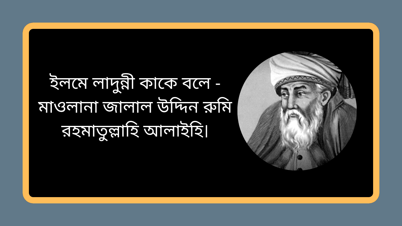 ইলমে লাদুন্নী কাকে বলে এবং মাওলানা জালাল উদ্দিন রুমির ব্যাখ্যা