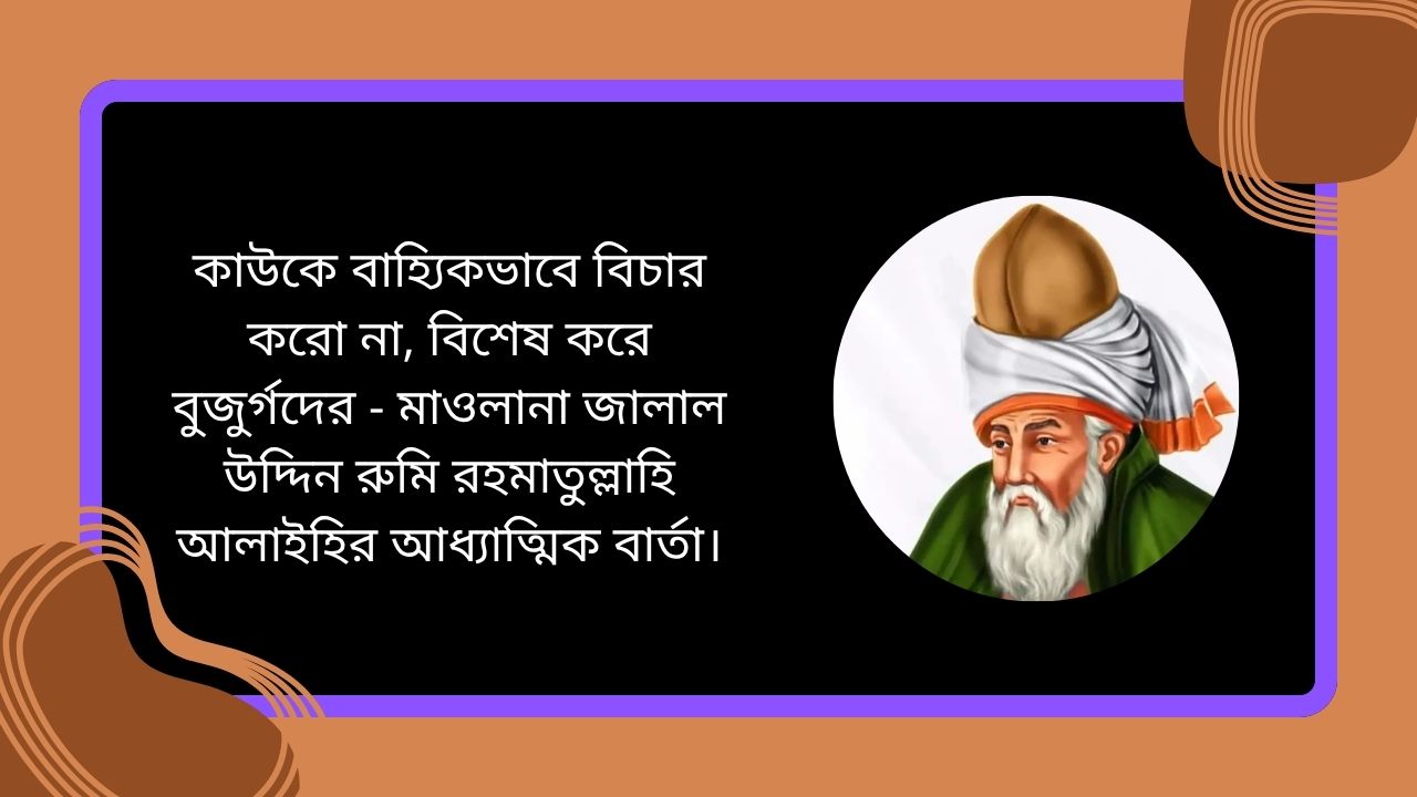 কাউকে বাহ্যিকভাবে বিচার করো না, বিশেষ করে বুজুর্গদের - মাওলানা জালাল উদ্দিন রুমি রহমাতুল্লাহি আলাইহির আধ্যাত্মিক বার্তা।