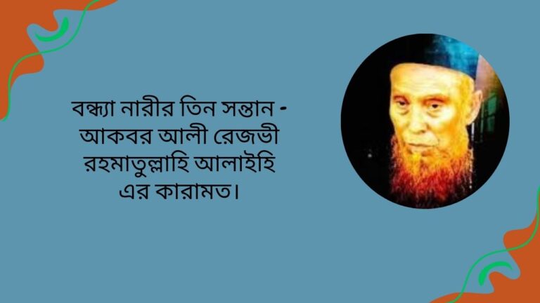 বন্ধ্যা নারীর তিন সন্তান - আকবর আলী রেজভী রহমাতুল্লাহি আলাইহি এর কারামত।