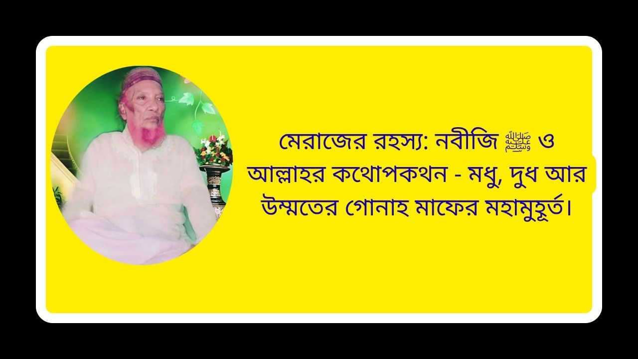 মেরাজের রহস্য: নবীজি ﷺ ও আল্লাহর কথোপকথন - মধু, দুধ আর উম্মতের গোনাহ মাফের মহামুহূর্ত।