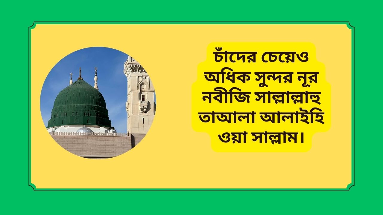 চাঁদের চেয়েও অধিক সুন্দর নূর নবীজি সাল্লাল্লাহু তাআলা আলাইহি ওয়া সাল্লাম।