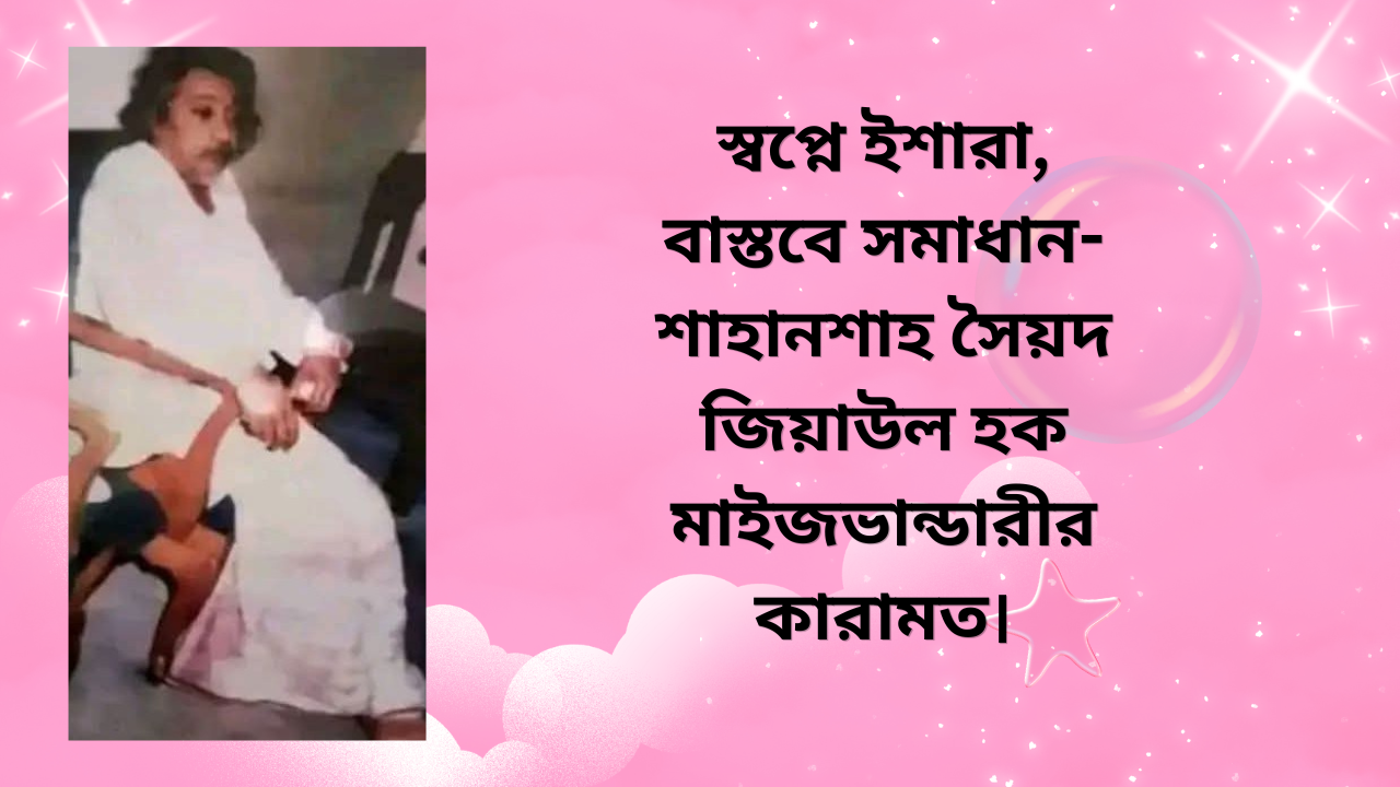 স্বপ্নে ইশারা, বাস্তবে সমাধান-শাহানশাহ সৈয়দ জিয়াউল হক মাইজভান্ডারীর কারামত।