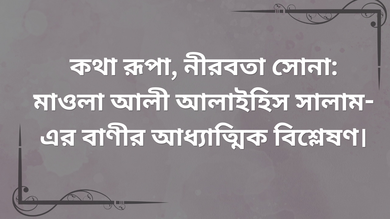 মাওলা আলী আলাইহিস সালাম-এর “কথা রূপা, নীরবতা সোনা” বাণীর আধ্যাত্মিক বিশ্লেষণ শীর্ষক ইসলামিক সুফি থিমের একটি ওয়েবসাইট হেডলাইন ইমেজ