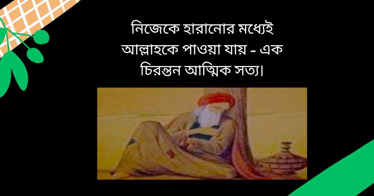 “সুফিবাদের আত্মিক শিক্ষা ও আল্লাহর নৈকট্য লাভ”