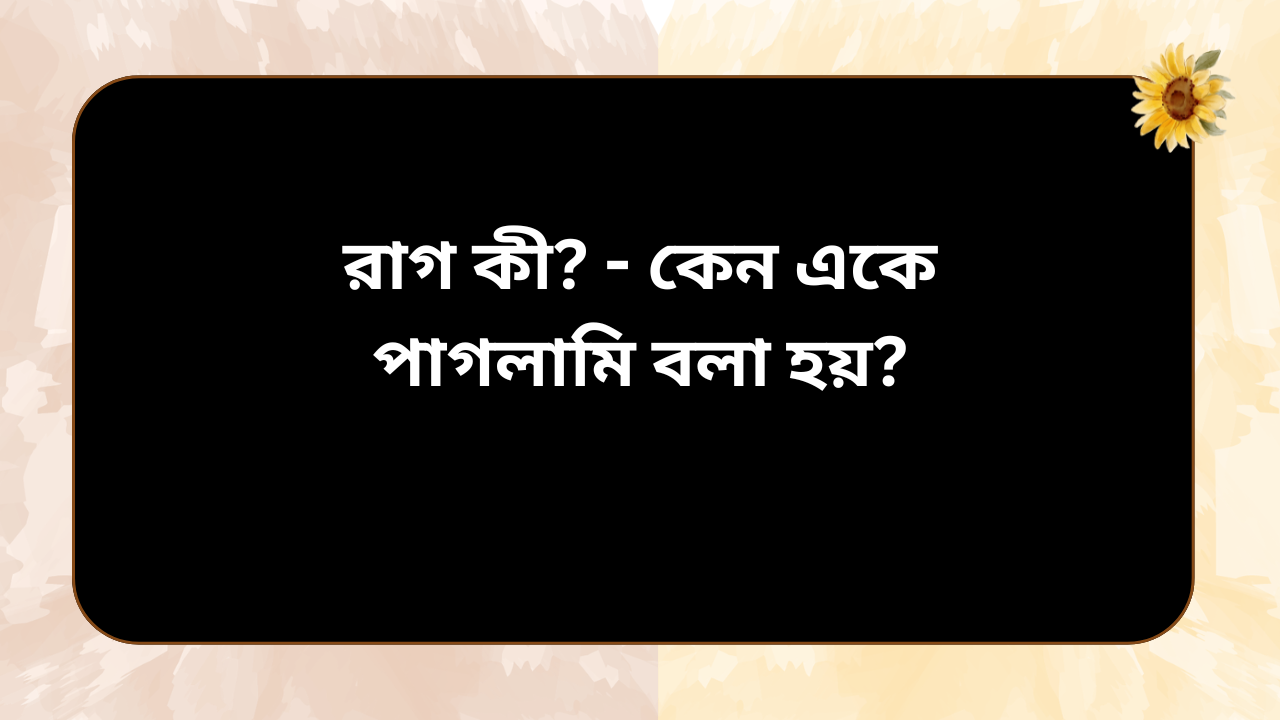 “রাগ কী এবং কেন একে পাগলামি বলা হয়—এই প্রশ্নকে কেন্দ্র করে তৈরি একটি আধ্যাত্মিক ও সুফি-ধাঁচের ইসলামিক থিমের ইমেজ, যেখানে রাগের নিয়ন্ত্রণ, আত্মসংযম এবং নফসের প্রভাব নিয়ে গভীর ভাবনা প্রকাশ করা হয়েছে।”