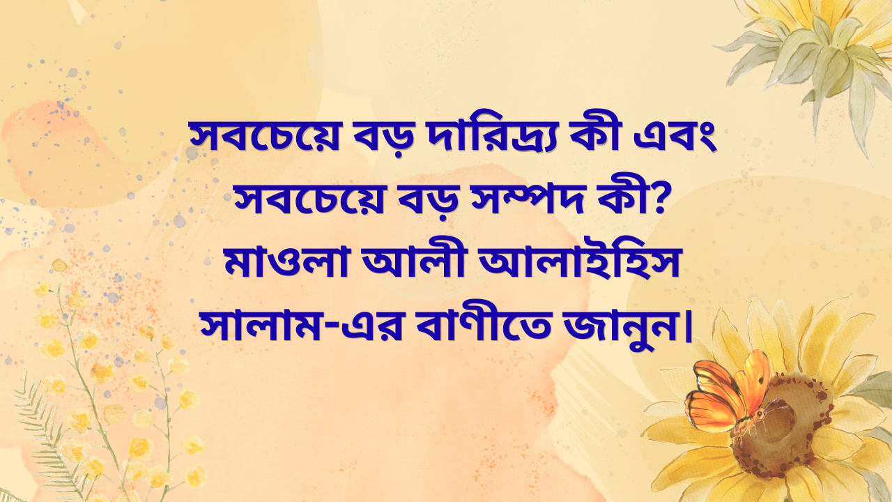 “মাওলা আলী (আলাইহিস সালাম)-এর বাণী অনুযায়ী সবচেয়ে বড় দারিদ্র্য হলো মূর্খতা এবং সবচেয়ে বড় সম্পদ হলো বুদ্ধি—ইসলামিক অনুপ্রেরণামূলক কোটস ইমেজ”